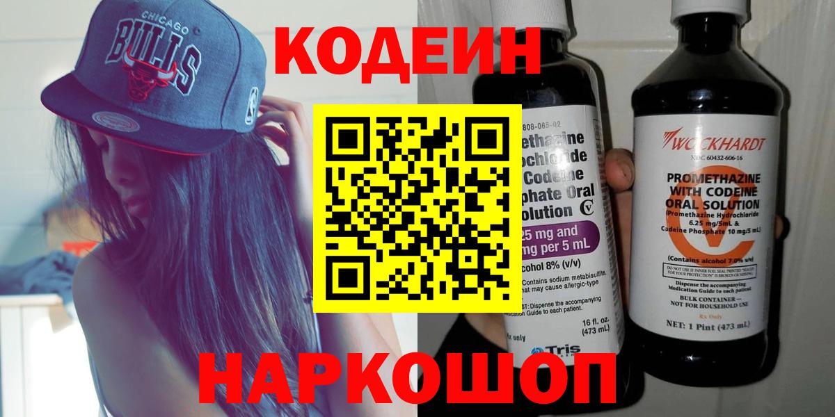 Кодеин Purple Drank Кольчугино